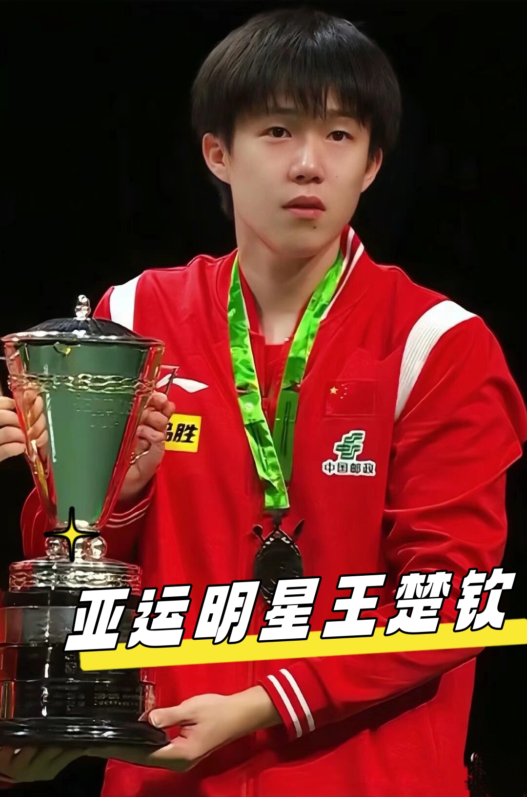 队精神和顽 队精神和顽